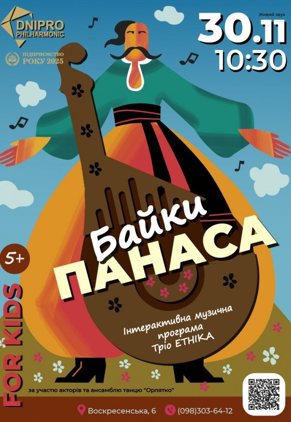 Музична дитяча інтерактивна програма «Байки Панаса»