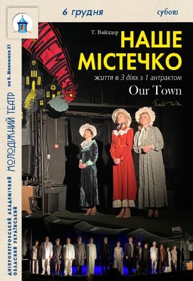 Спектакль «Наш городок»