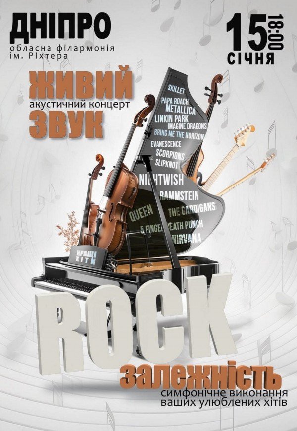 Акустический концерт «Rock зависимость. Лучшие хиты»