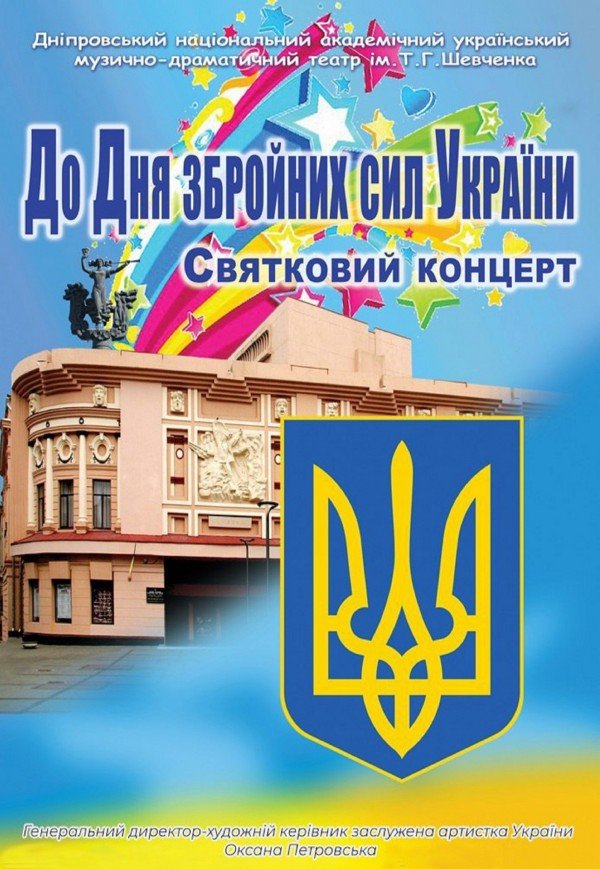 Концерт до Дня Збройних Сил України