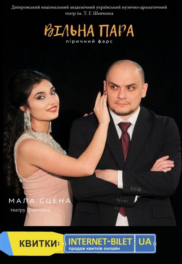 Вистава «Вільна пара»