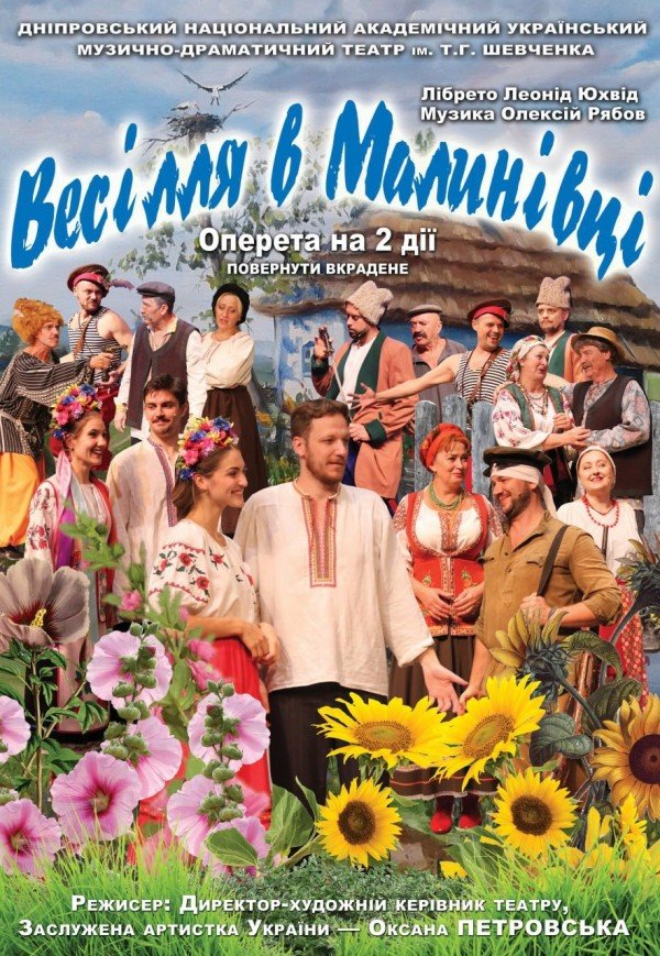 Оперета «Весілля в Малинівці»