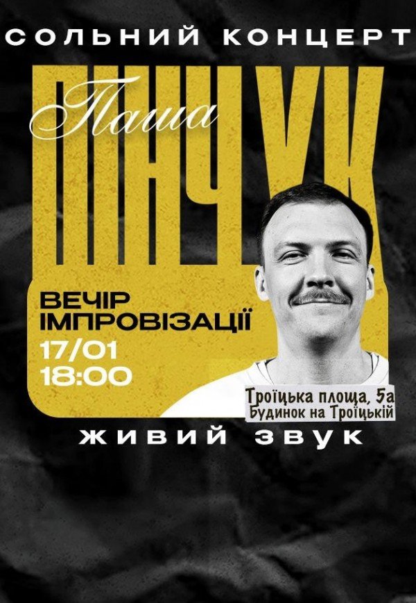 Вечір імпровізації Паші Пінчука