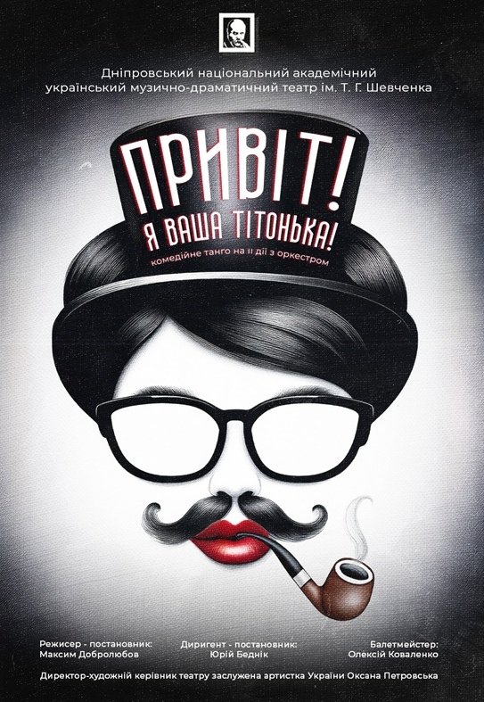 Спектакль «Здравствуйте, я ваша тетя!». Премьера!