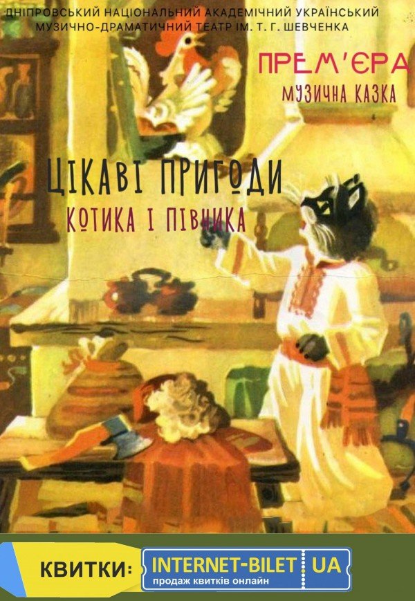 Спектакль «Интересные приключения Котика и Петушка»