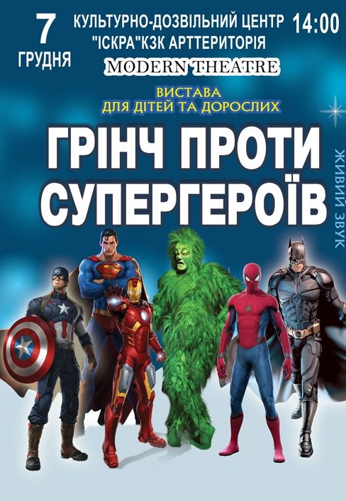 Вистава «Грінч проти супергероїв»