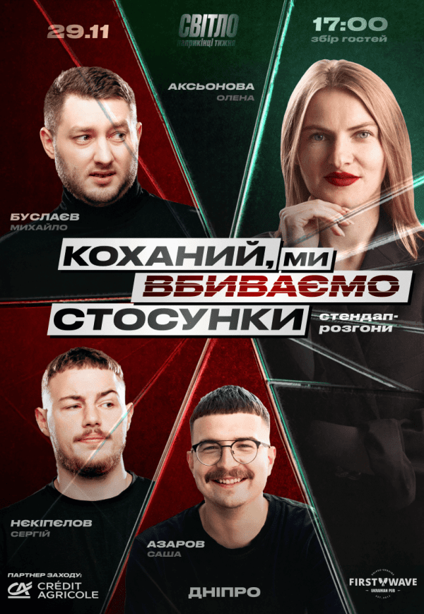 Стендап шоу «Про відносини»