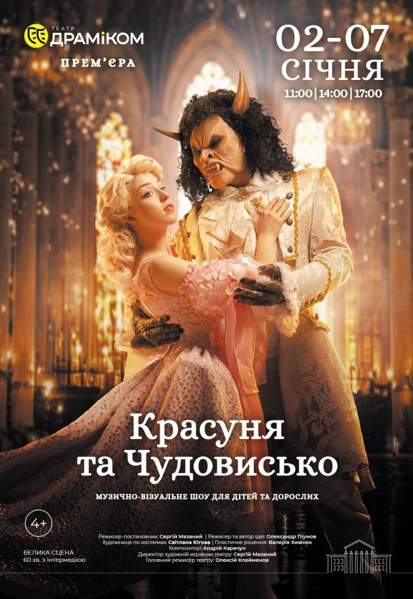 Музично-візуальне шоу «Красуня і Чудовисько»