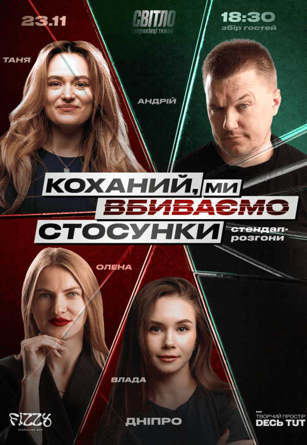 Стендап шоу «Про відносини»