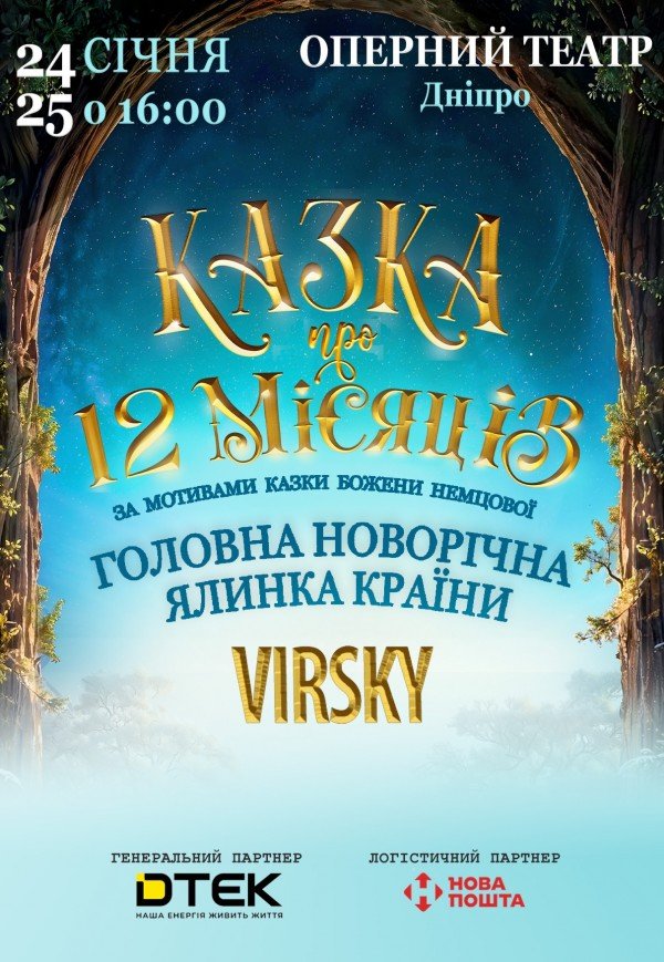 Казка про 12 місяців