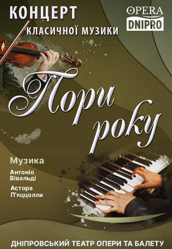 Концерт класичної музики «Пори року»