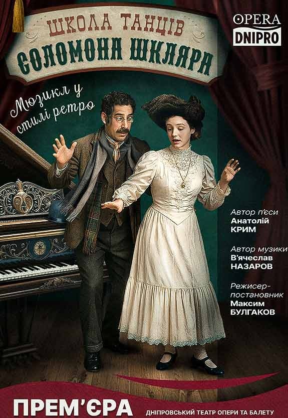 Мюзикл «Школа танцев Соломона Шкляра». Премьера!