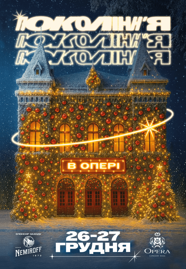 Фестиваль поп-культури 90-х та 00-х «Покоління»