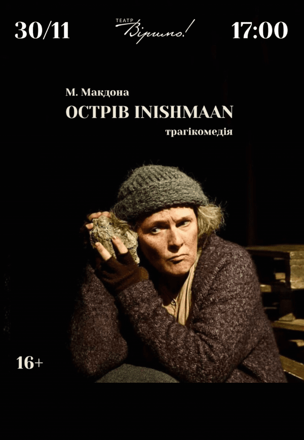Театр Віримо «Острів INISHMAAN»