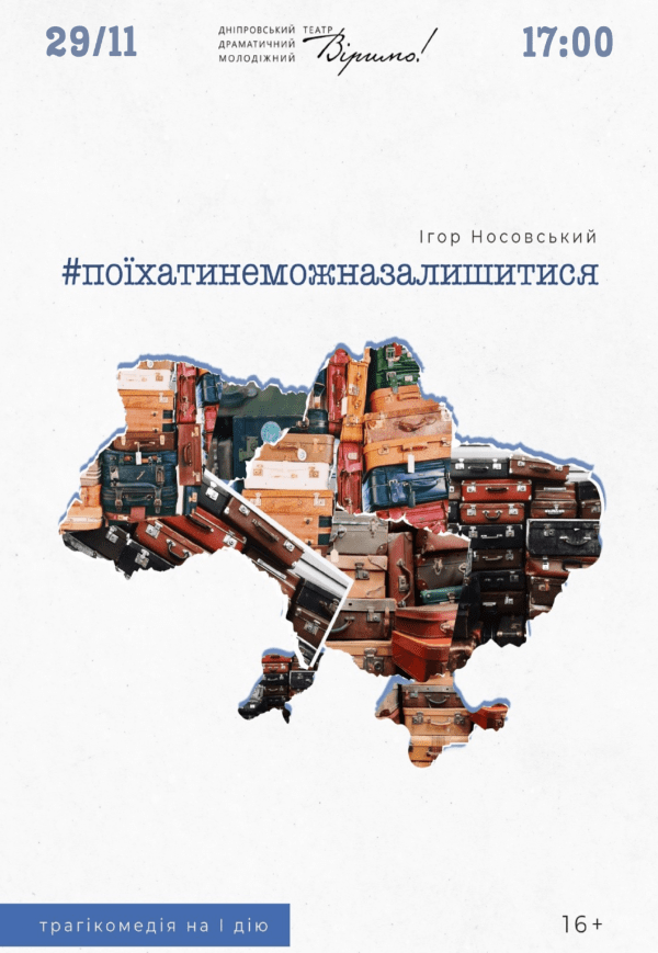 Театр Віримо #поїхатинеможназалишитися