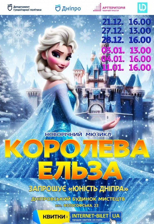 Новорічний мюзикл «Королева Ельза»