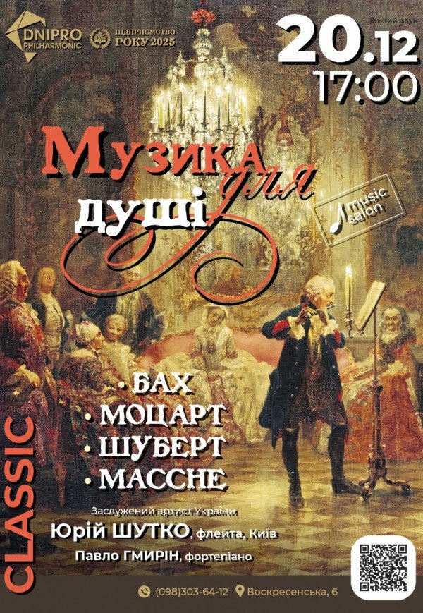 Концерт класичної музики «Музика для душі»