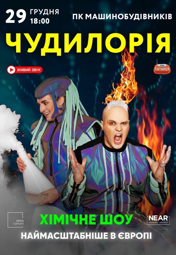 Научное шоу «Чудилория»