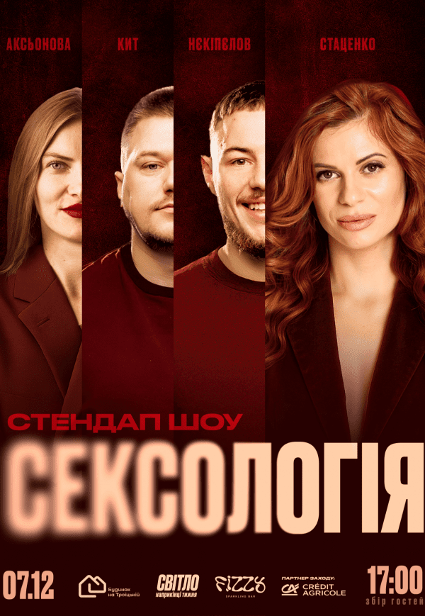 Стендап шоу «Сексологія»