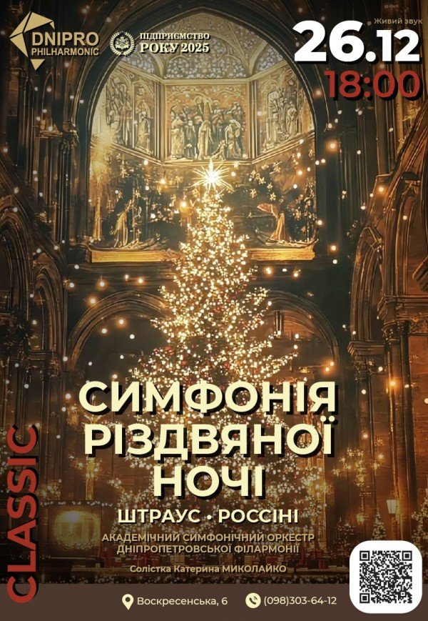 Концерт «Симфонія Різдвяної ночі»