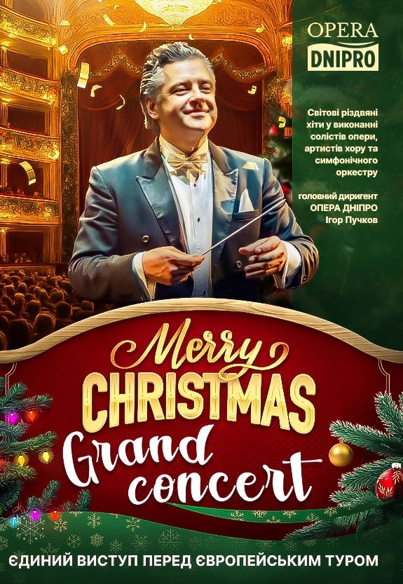 Гранд-концерт «Merry Christmas»