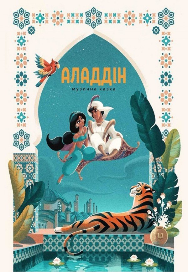 Спектакль «Аладдин»