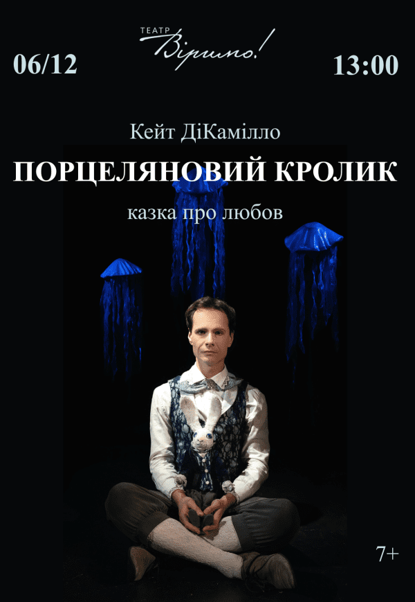 Театр Верим «Фарфоровый кролик»