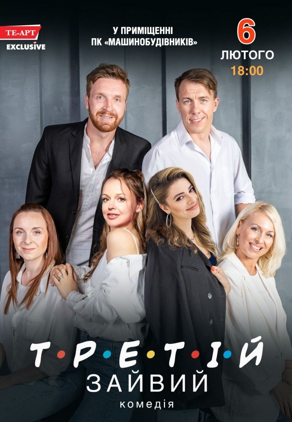 Спектакль «Третий лишний»