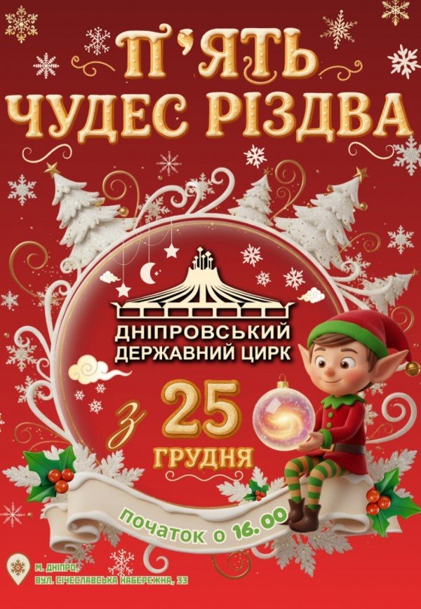 Цирк «Пять чудес Рождества»