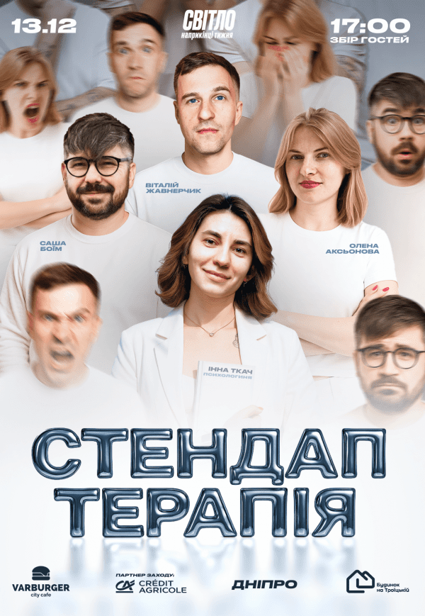 Стендап терапія