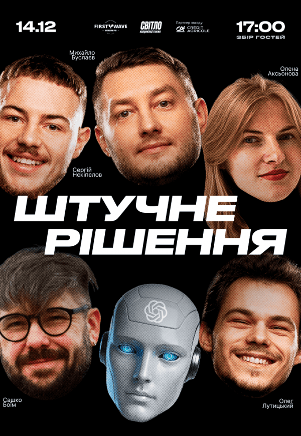 Стендап-шоу «Штучне рішення»