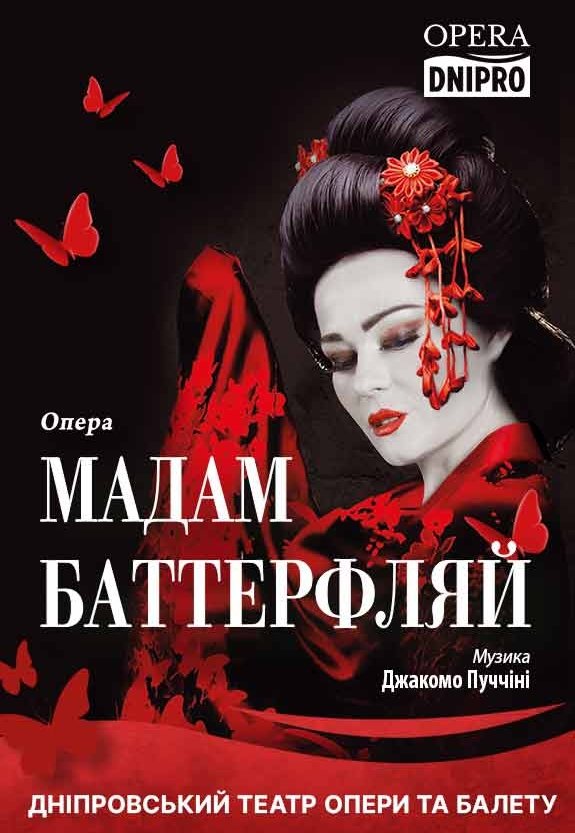 Опера «Мадам Баттерфляй»