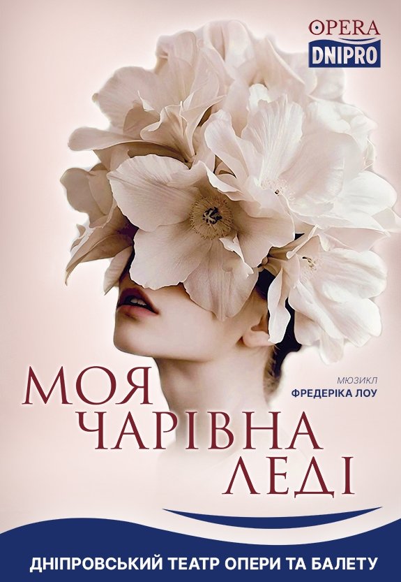 Мюзикл «Моя прекрасная леди»