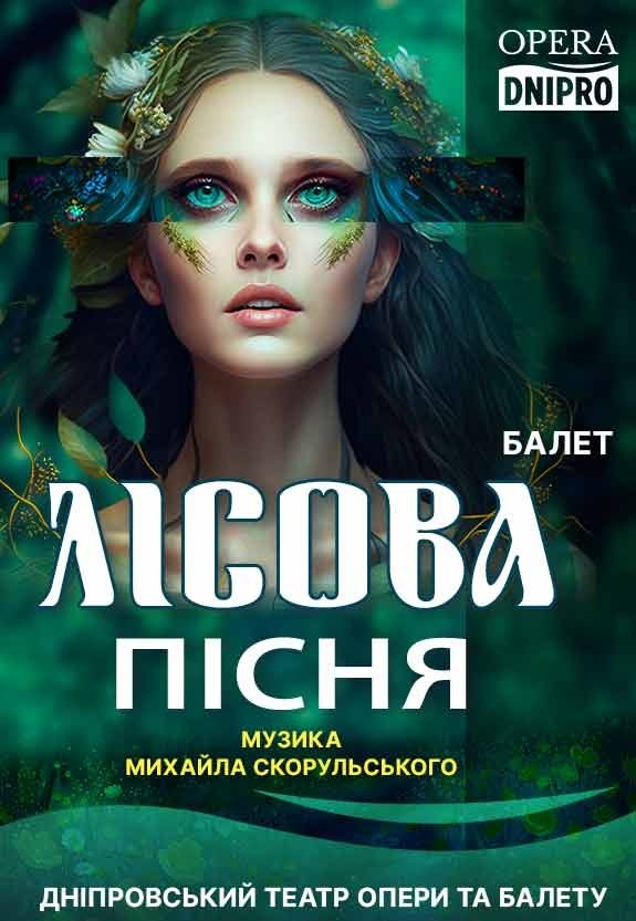 Балет «Лісова пісня»