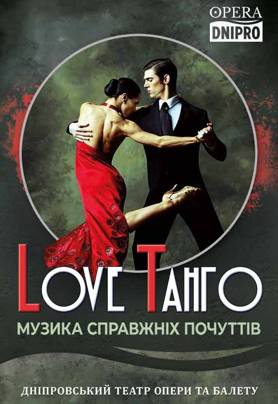 Концерт «Love Tango»