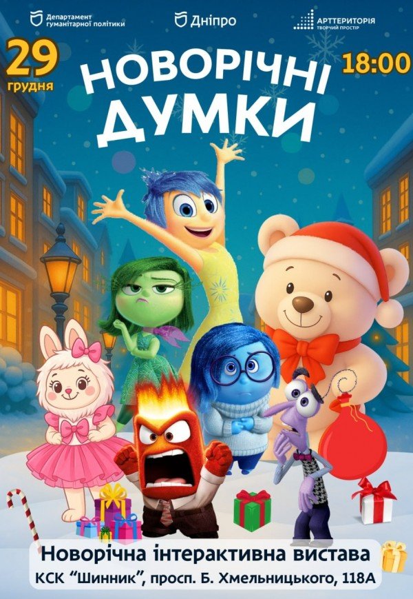 Інтерактивна вистава «Новорічні думки навиворіт»