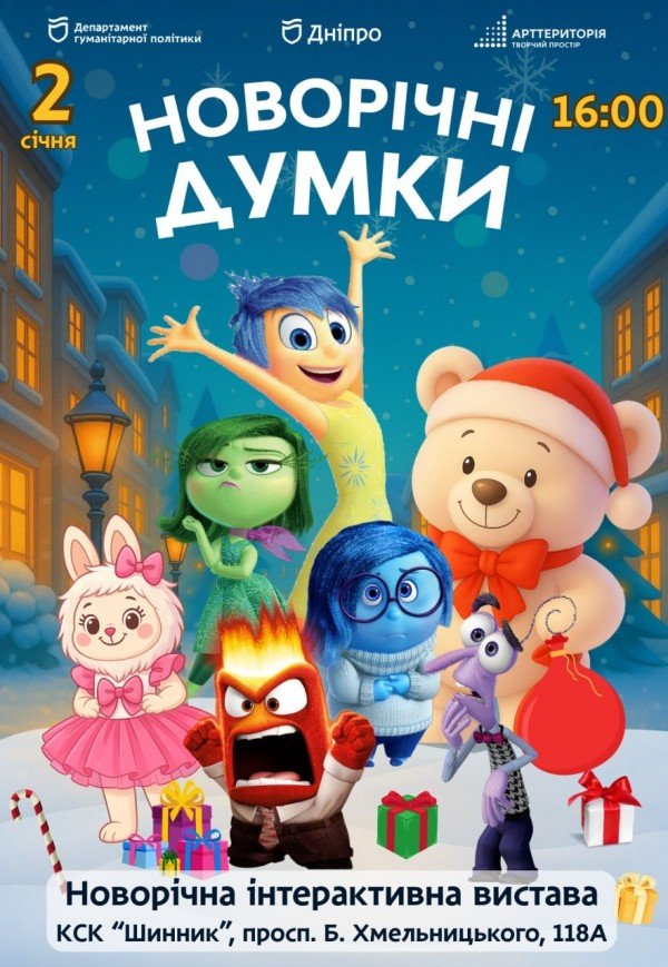 Інтерактивна вистава «Новорічні думки навиворіт»
