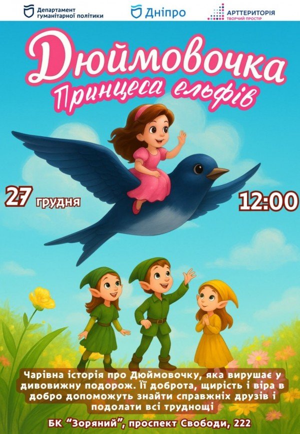 Спектакль «Дюймовочка - принцесса эльфов»