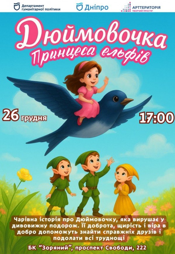 Спектакль «Дюймовочка - принцесса эльфов»