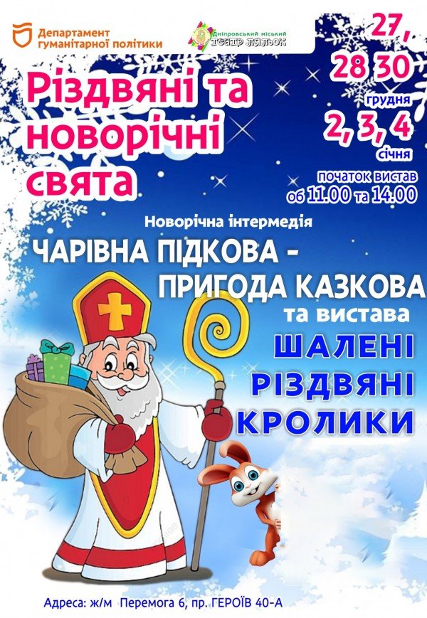 Театр ляльок. Новорічна інтермедія і вистава «Шалені кролики»