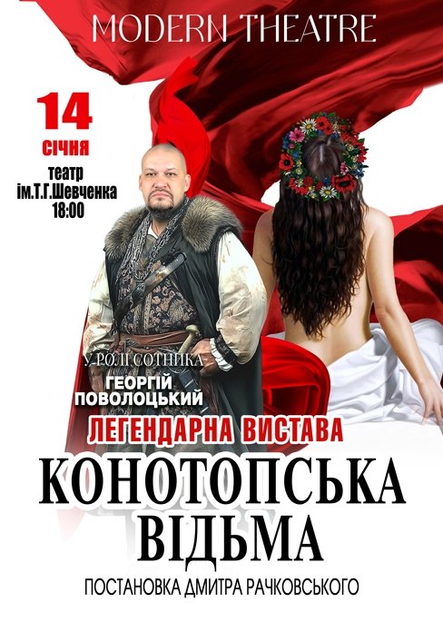 Вистава «Конотопська відьма»