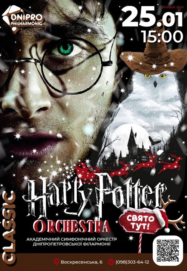 Симфонічний концерт «Harry Potter Orchestra»