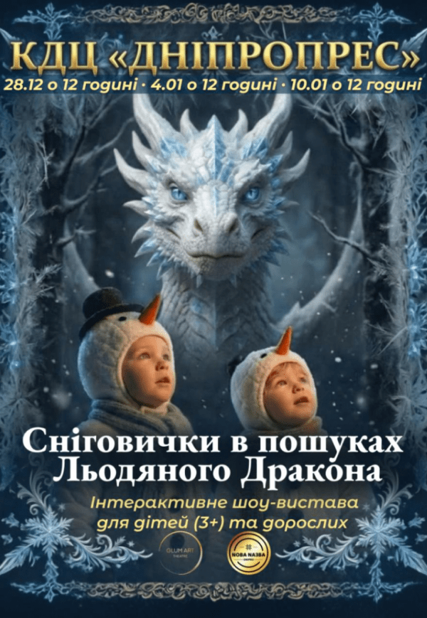 Вистава «Сніговички в пошуках Льодяного Дракона»