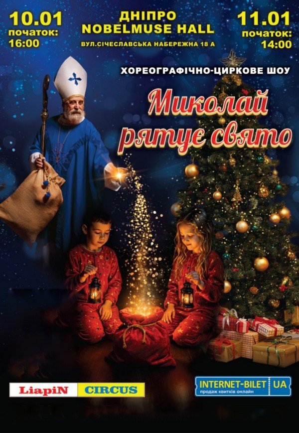 Хореографічно-циркове шоу «Миколай рятує свято»