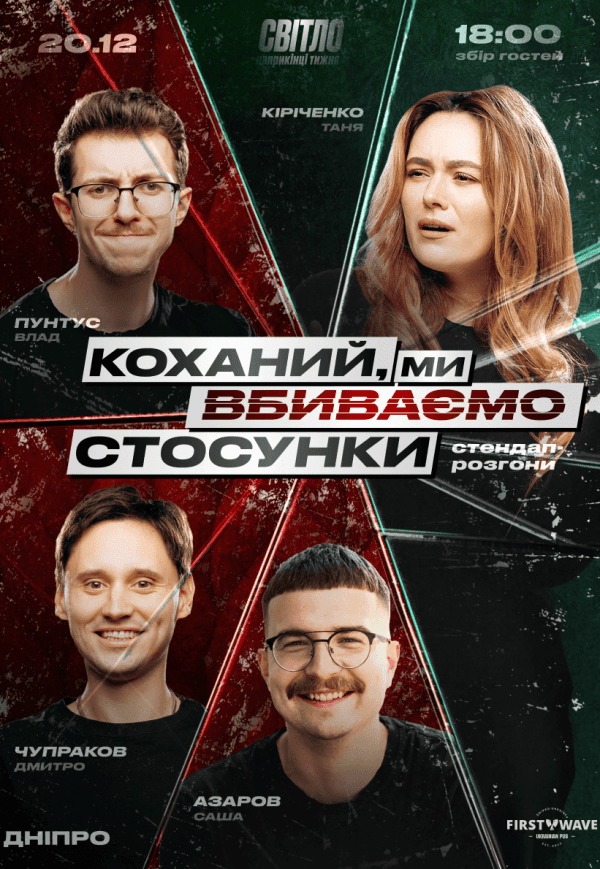 Стендап шоу «Про відносини»