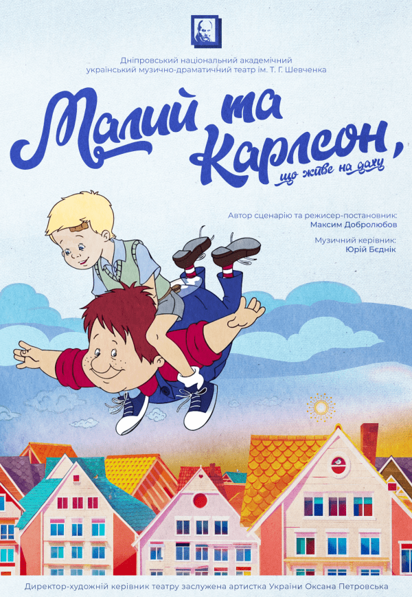 Спектакль «Малыш и Карлсон». Премьера!