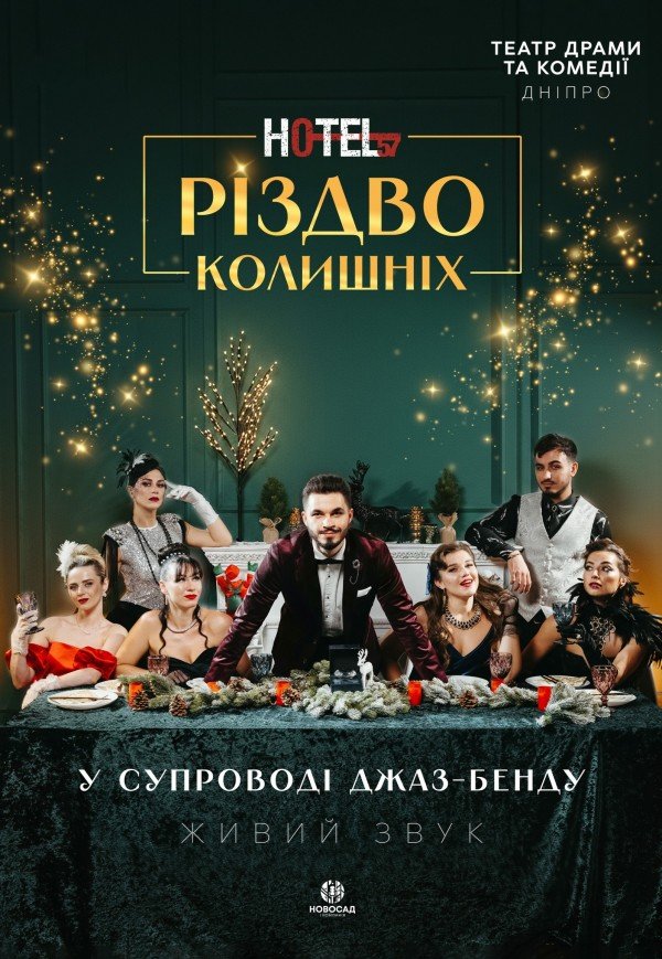 Мюзикл «HOTEL "57": Різдво колишніх»