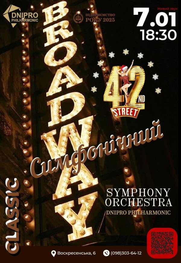 Симфонічний концерт «Broadway»