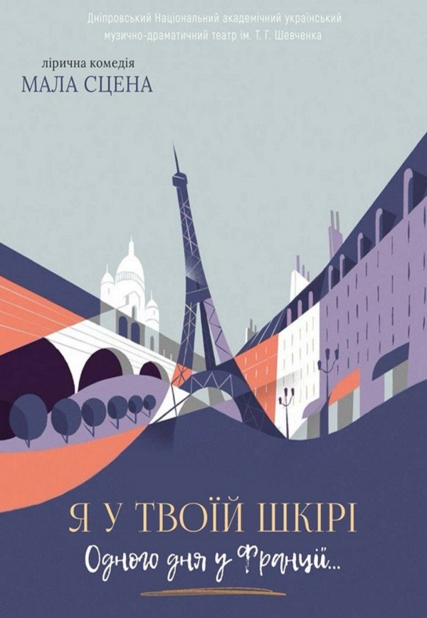 Спектакль «Я в твоей коже»