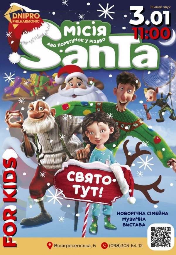 Інтерактивна вистава «Місія Санта або Порятунок у Різдво»